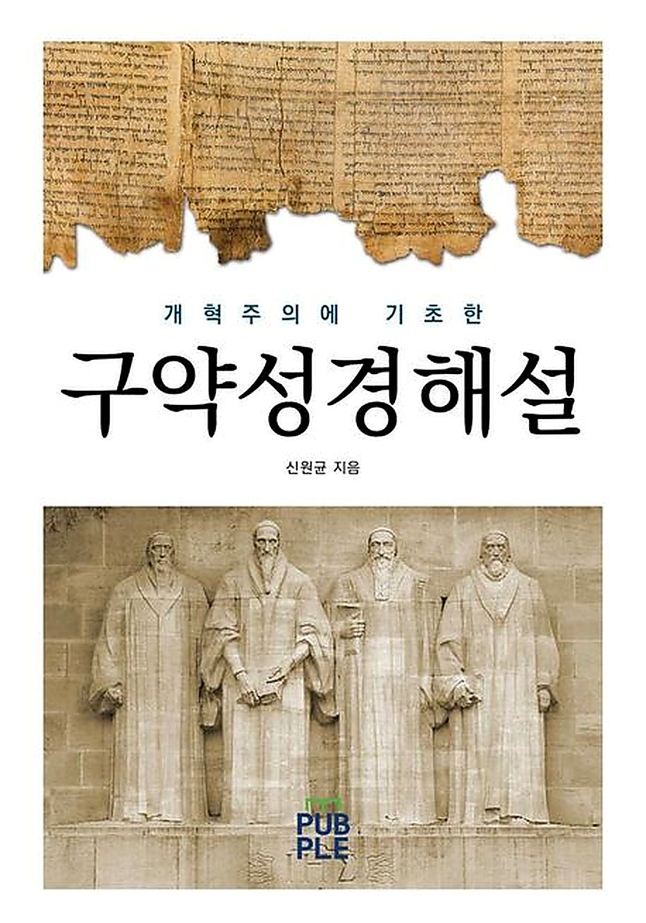 개혁주의에 기초한 구약성경해설