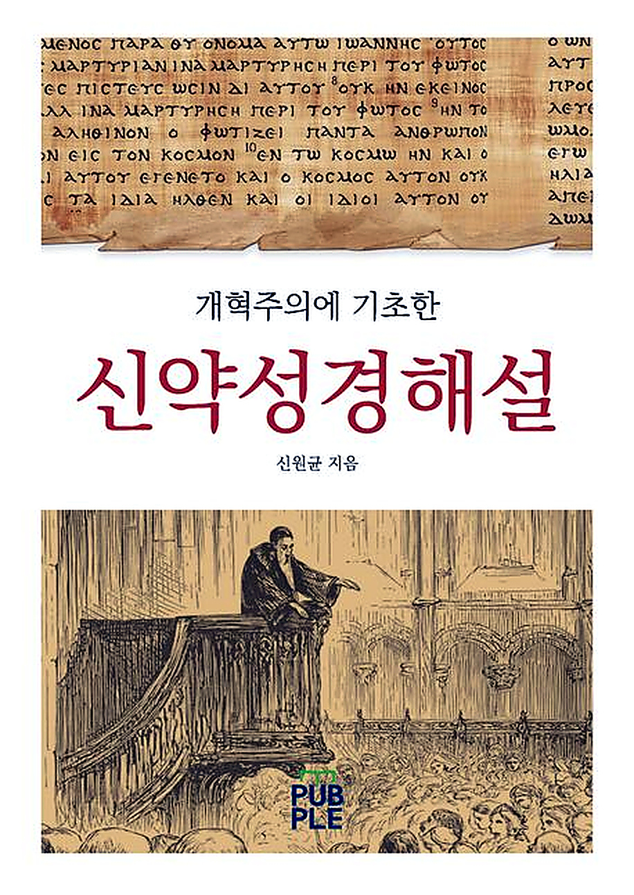개혁주의에 기초한 신약성경해설