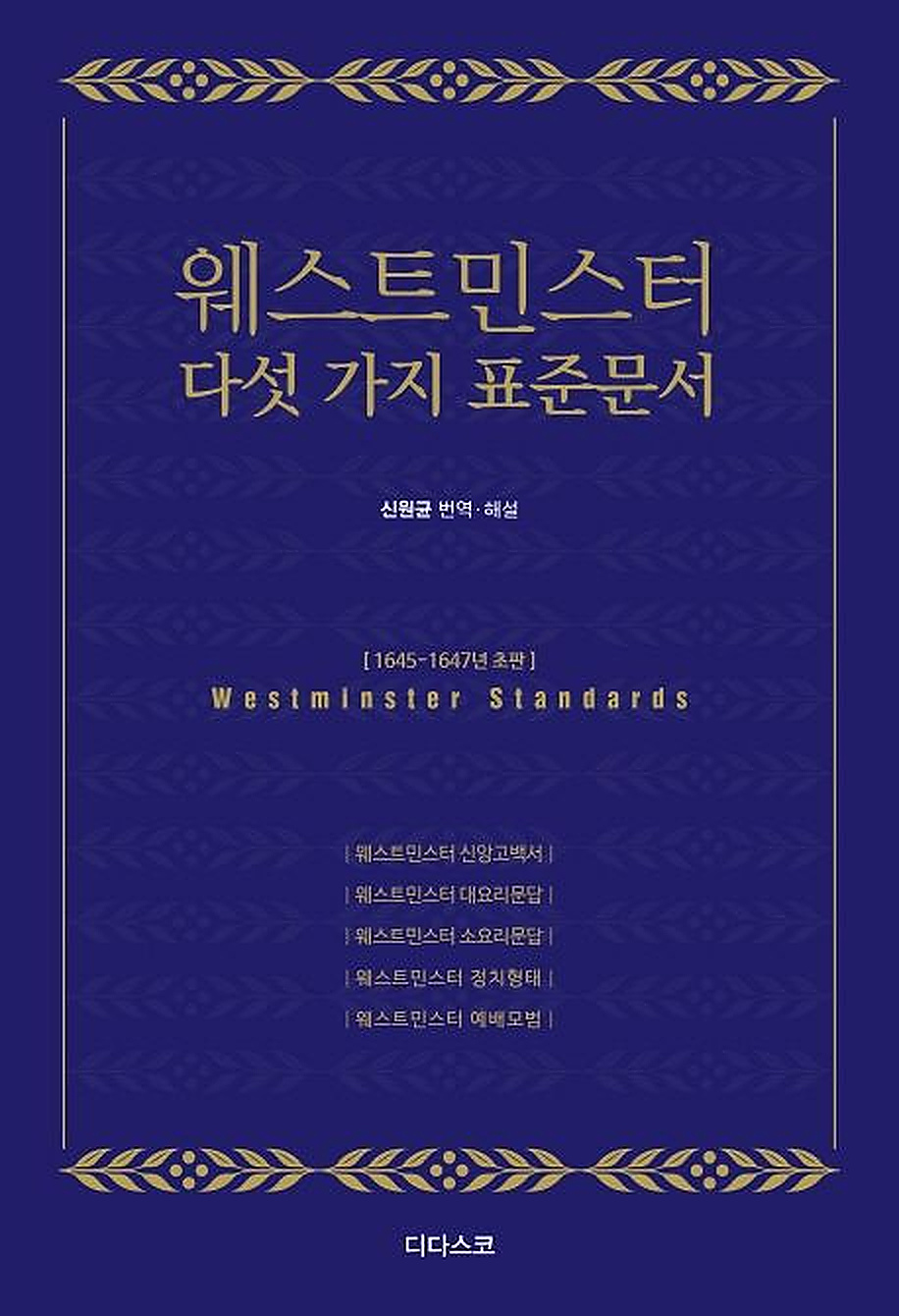 웨스트민스터 다섯 가지 표준문서