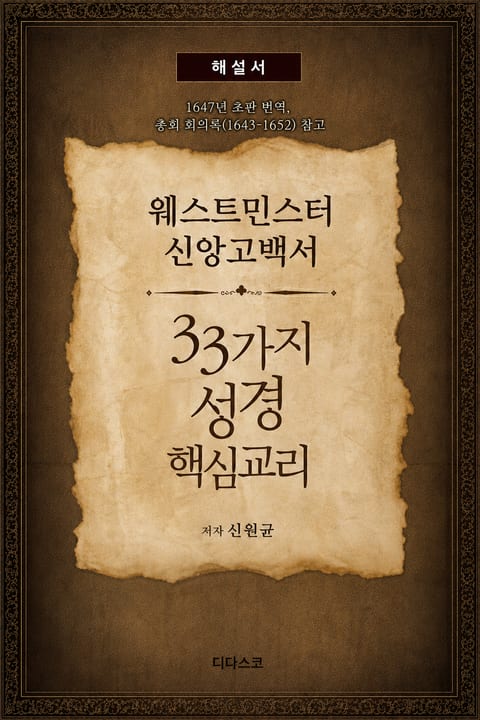웨스트민스터 신앙고백서 해설 33가지 성경 핵심교리