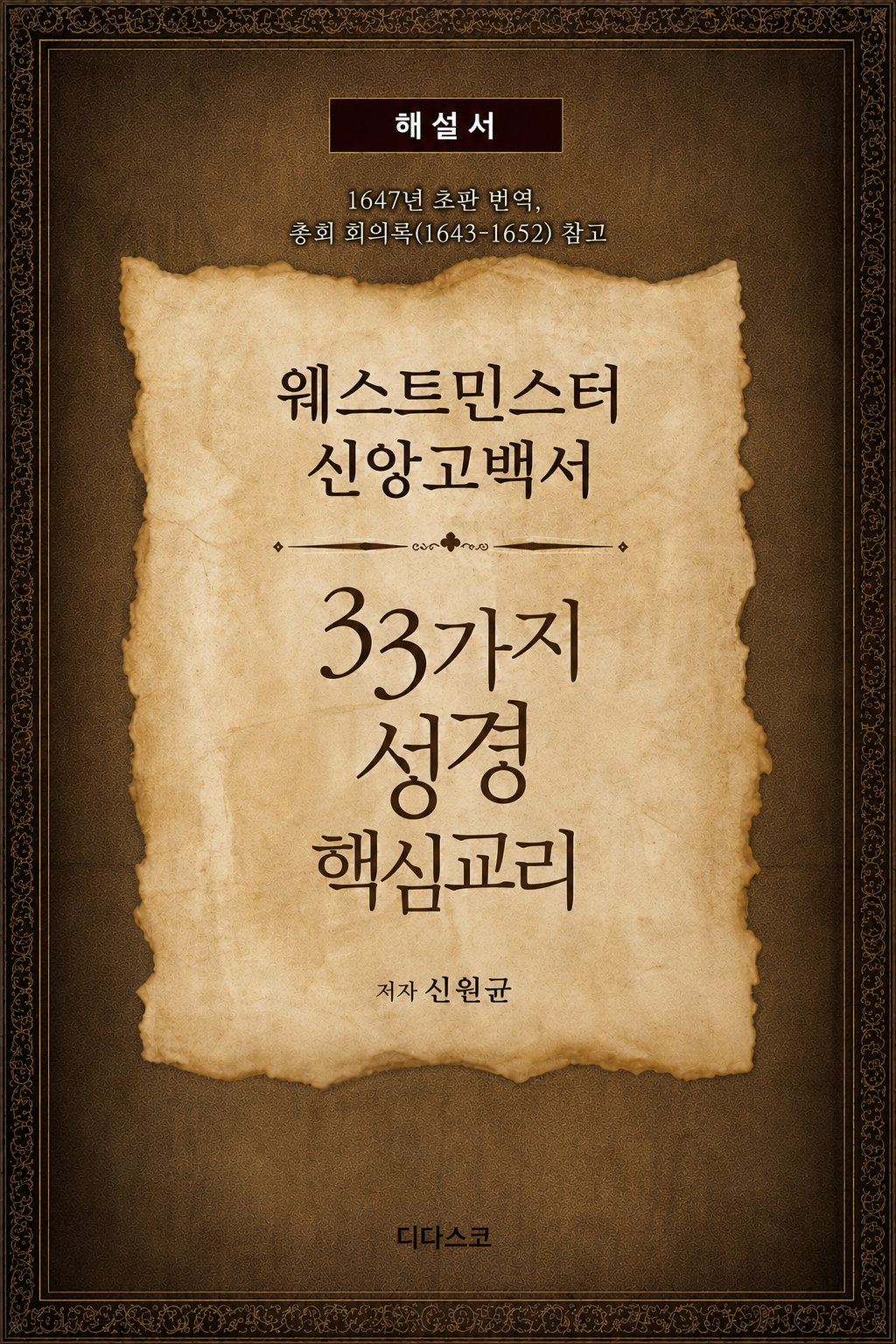 웨스트민스터 신앙고백서 해설 33가지 성경 핵심교리