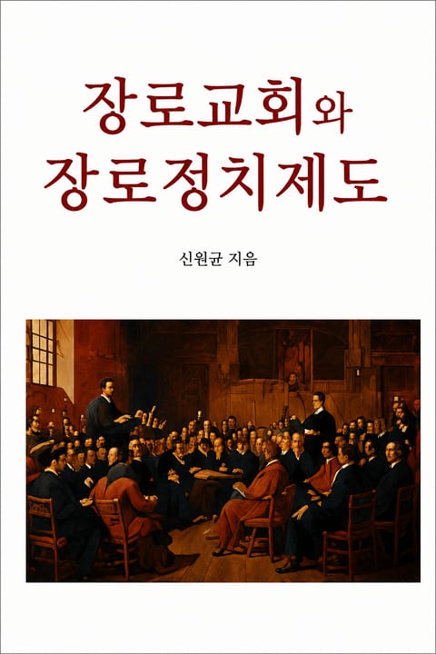 장로교회와 장로정치제도