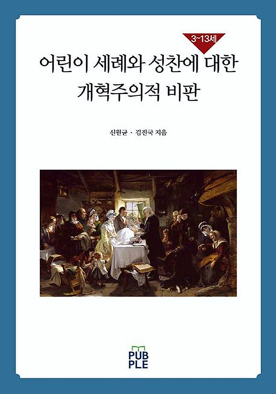 어린이 세례와 성찬에 대한 개혁주의적 비판