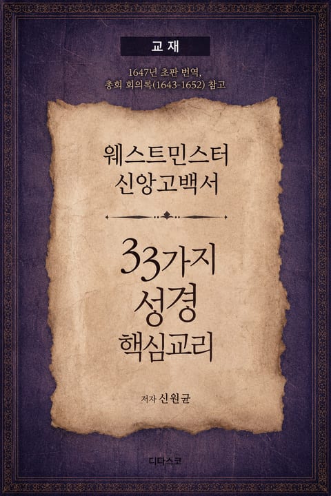 웨스트민스터 신앙고백서 교재 33가지 성경 핵심교리