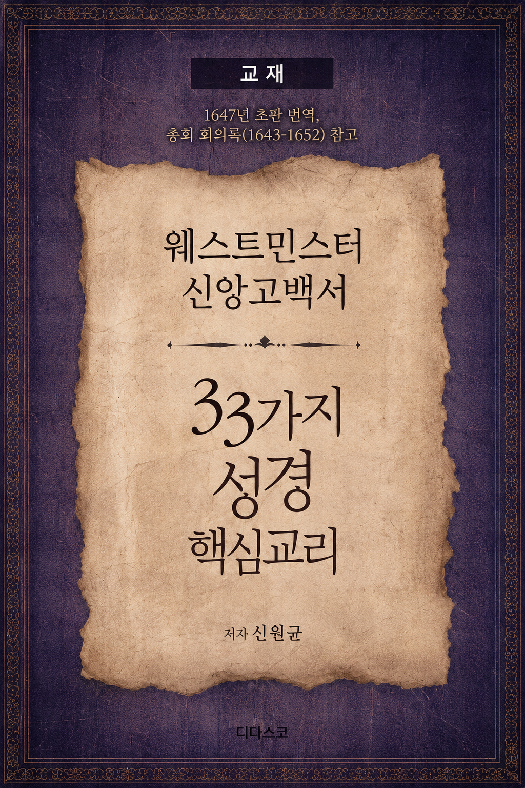 웨스트민스터 신앙고백서 교재 33가지 성경 핵심교리